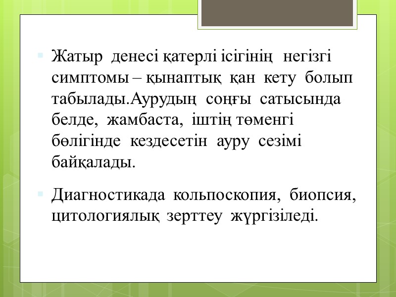 Жатыр  денесі қатерлі ісігінің  негізгі  симптомы – қынаптық  қан 